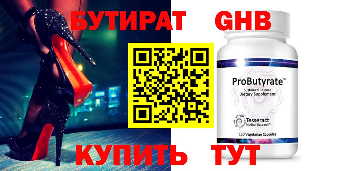 Искитим  БУТИРАТ бутандиол  Бутират  Вход с VPN 