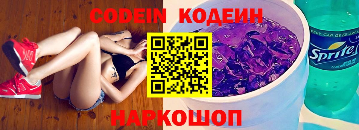 Искитим  Кодеин Purple Drank  Вход с VPN  Кодеиновый сироп Lean Purple Drank 